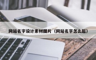 泰安网站名字设计素材图片（网站名字怎么起）